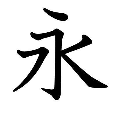 永漢字|永（エイ）の漢字の成り立ち(語源)と意味、使い方、。